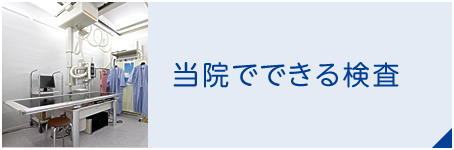 当院でできる検査はこちら