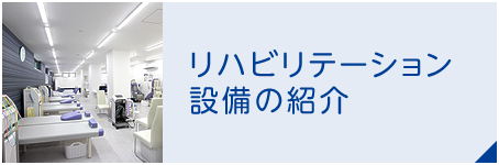 リハビリ設備紹介はこちら