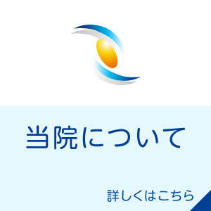 当院についてはこちら