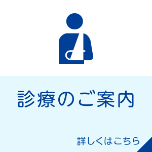 診療のご案内はこちら
