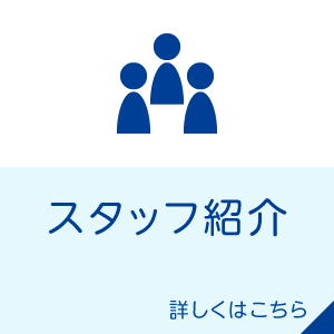 スタッフ紹介はこちら