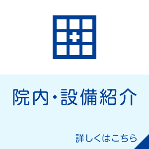 院内・設備紹介はこちら