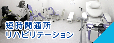 短時間通所リハビリテーションはこちら