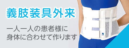 義肢装具外来はこちら