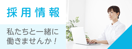 採用情報はこちら