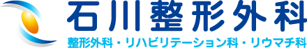 石川整形外科