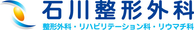 石川整形外科 | 豊中市新千里南町 | 整形外科・リハビリテーション科・リウマチ科