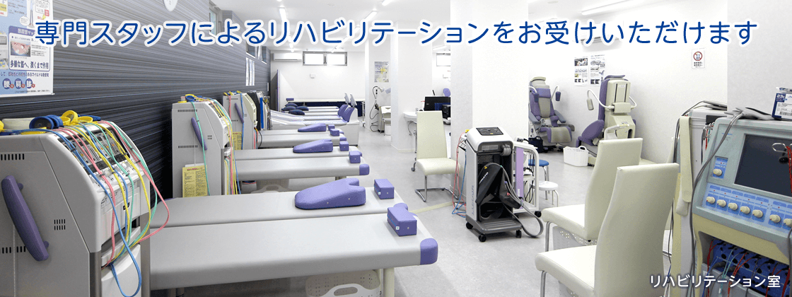 専門スタッフによるリハビリテーションをお受けいただけます